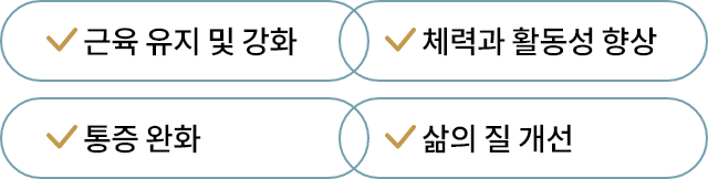 근육 유지 및 강화, 체력과 활동성 향상, 통증 완화, 삶의 질 개선